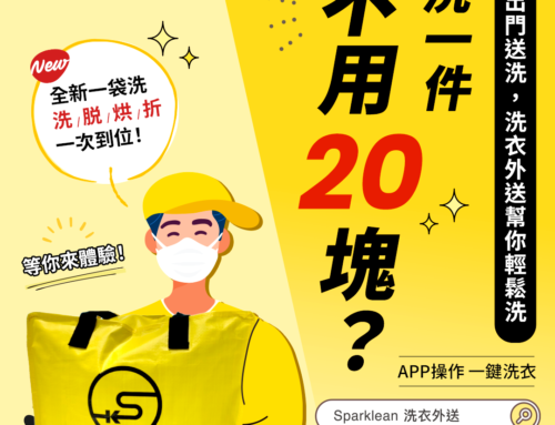 什麼？一袋洗不用400?