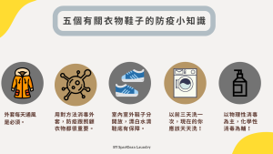 五個有關衣物鞋子的防疫小知識 圖