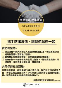 堅定防疫 守護台灣