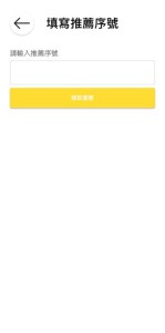 填寫推薦序號