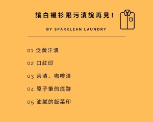 讓白襯衫跟污漬說再見！1.汗漬 2.口紅印 3.茶漬、咖啡漬 4.原子筆印 5.油膩的飯菜印
