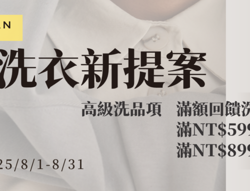 質感洗衣新提案
