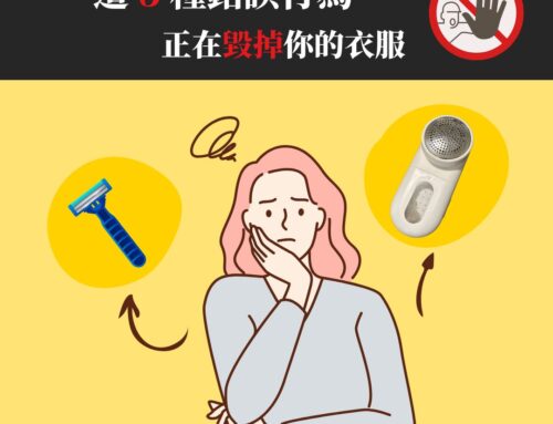 別再用手拔毛球了！這 5 種錯誤行為正在毀掉你的衣服